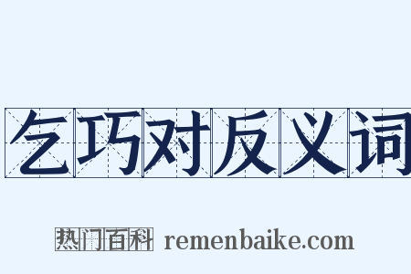 乞巧对反义词是什么意思的图片
